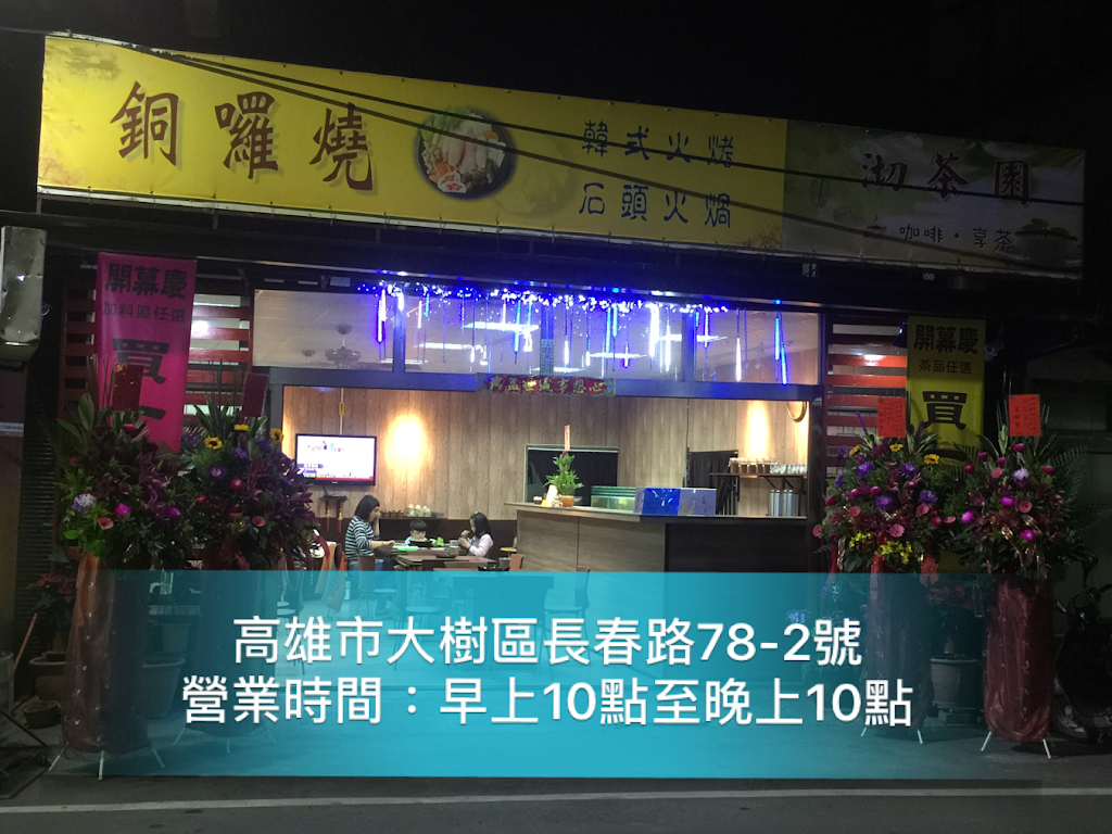 銅囉燒韓式火烤兩吃石頭火鍋-沏茶園飲料咖啡冰品店 的照片