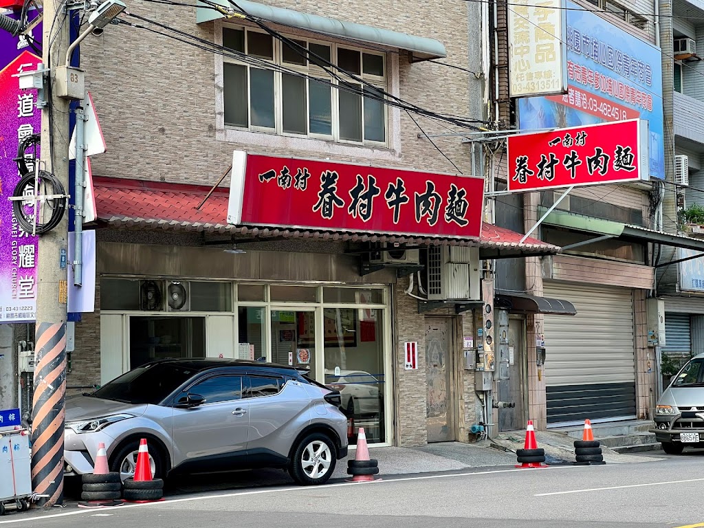 一南村 眷村牛肉麵 的照片