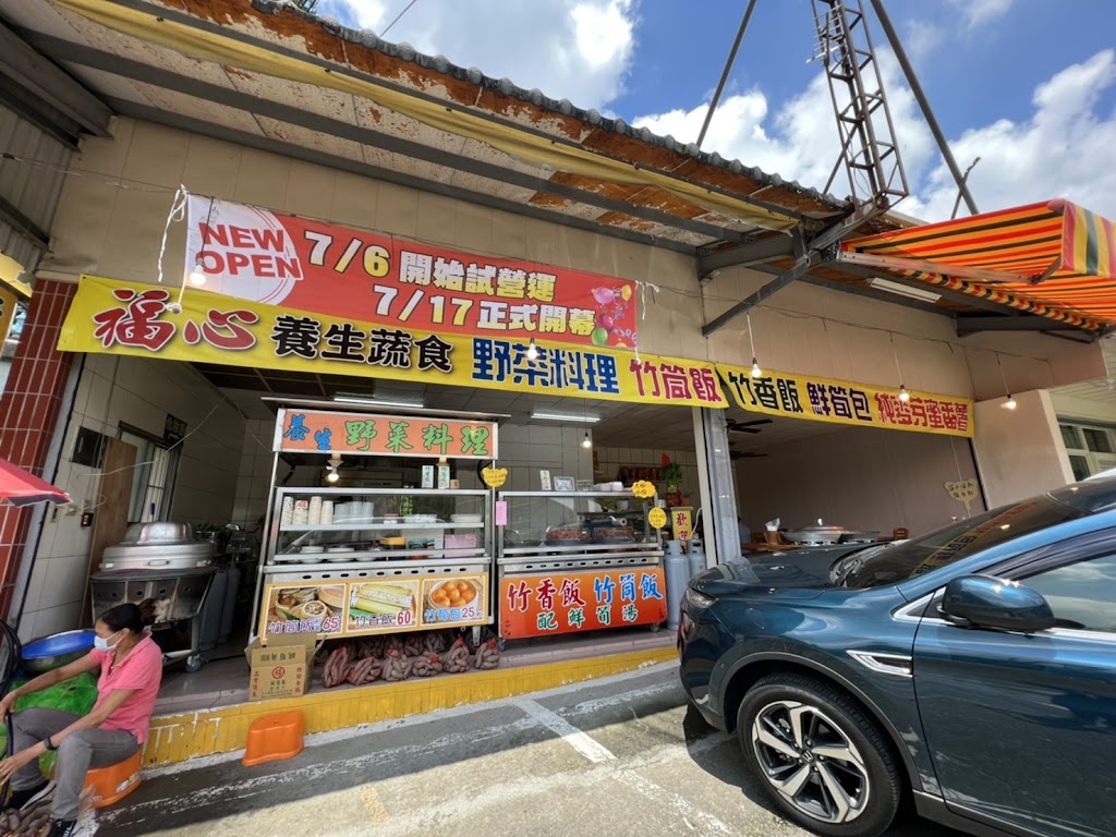 福心蔬食 野菜料理 的照片