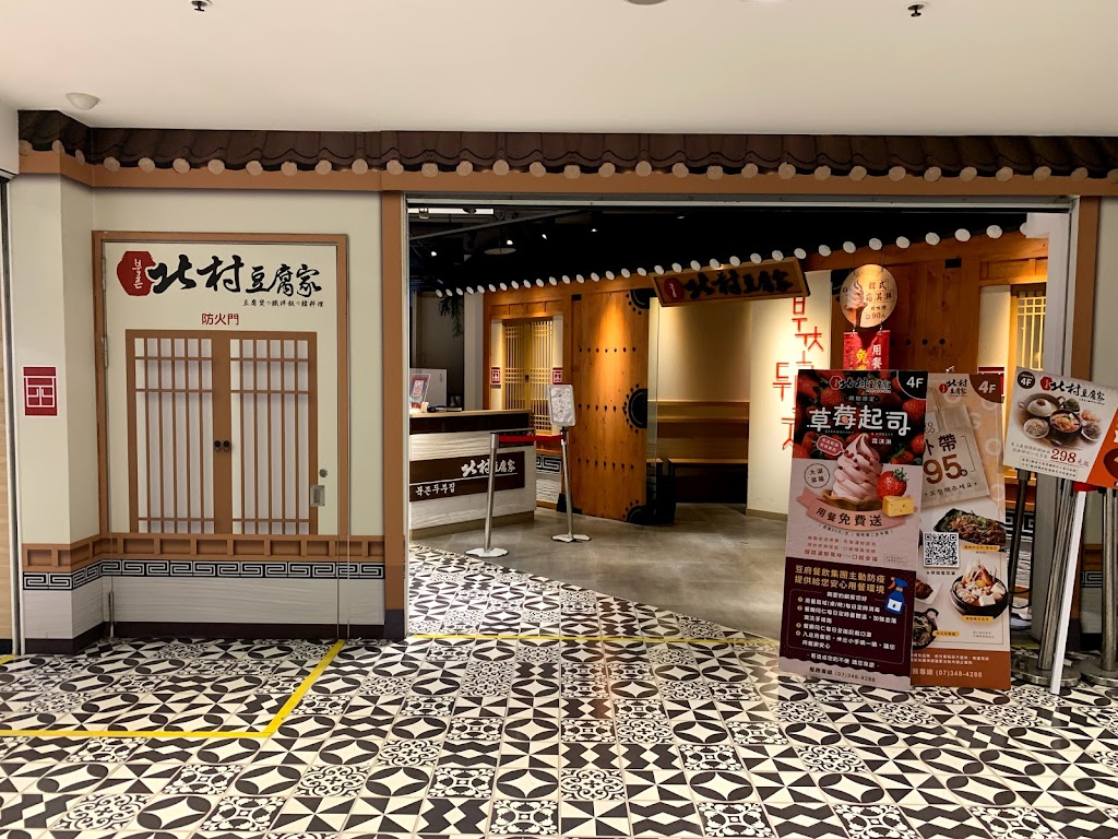 北村豆腐家 高雄左營店 的照片