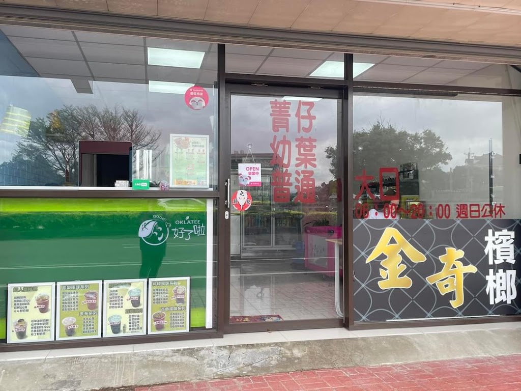 好了啦紅茶冰-湖口忠義店 金奇檳榔 的照片