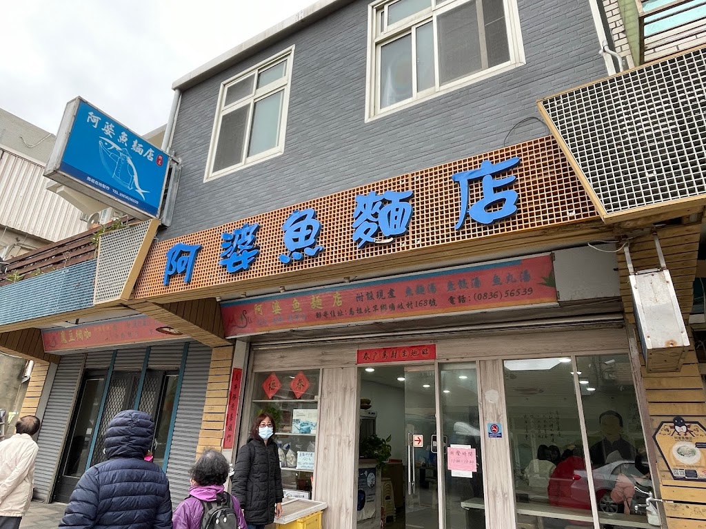 阿婆魚麵店 的照片