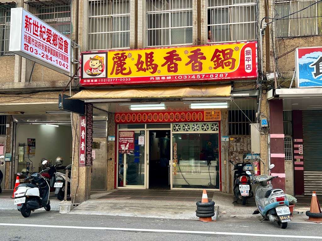 麗媽香香鍋振平店 的照片