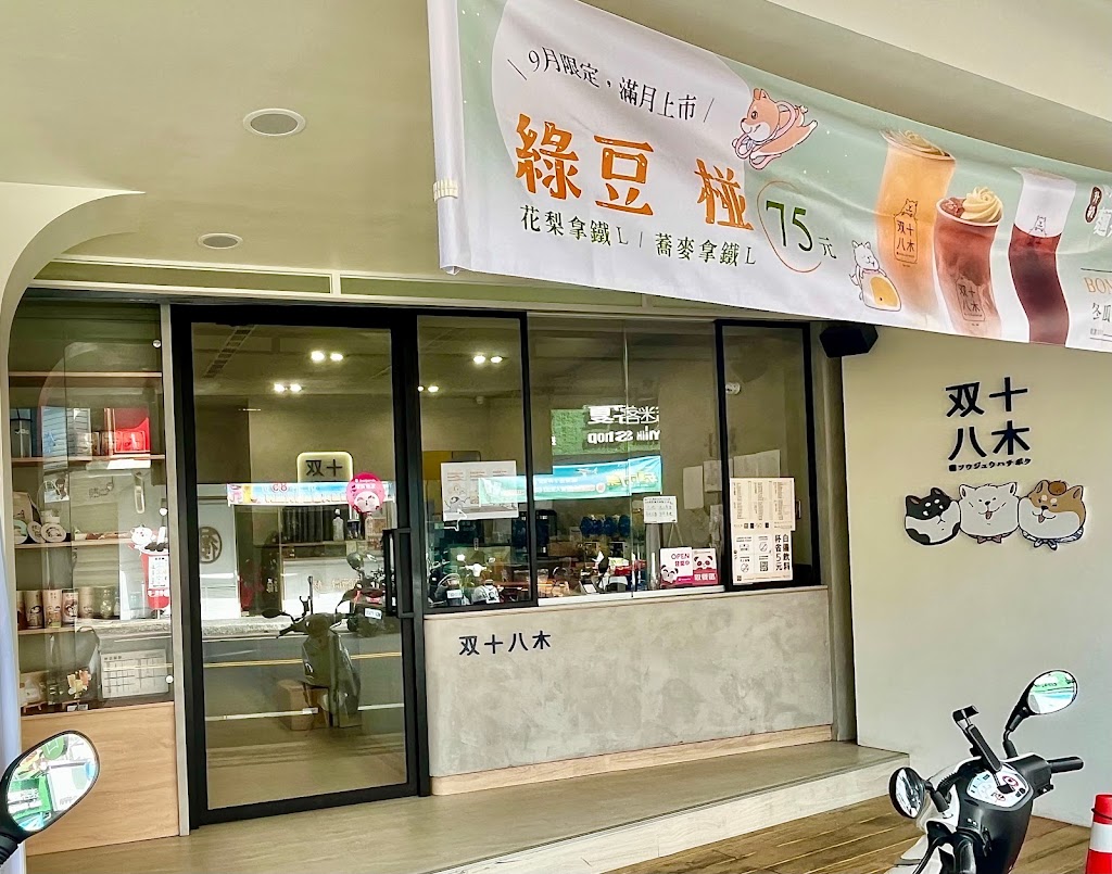 双十八木．中壢中原門市 的照片