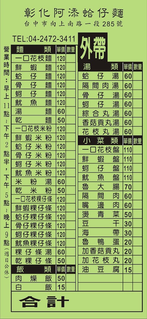 台中分店-彰化阿添蛤仔麵 的照片