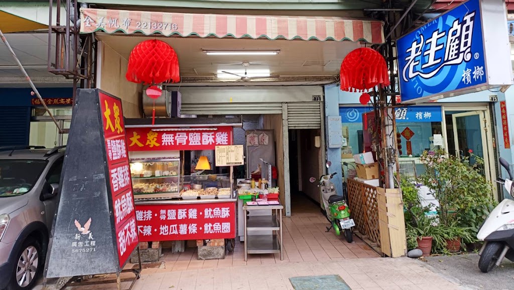 大眾鹹酥雞 的照片