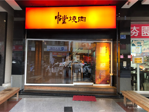中堂燒肉 富民店 的照片