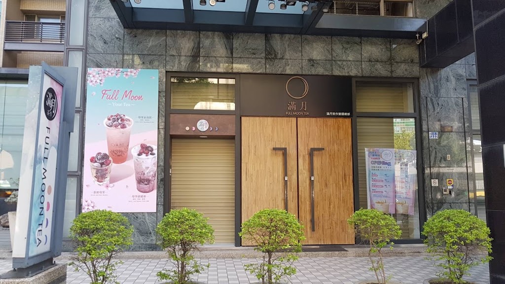 滿月茶作文心店 的照片