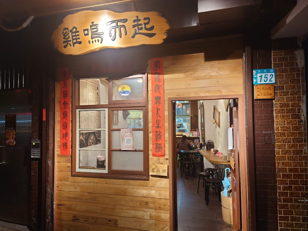 雞鳴而起創始店 的照片