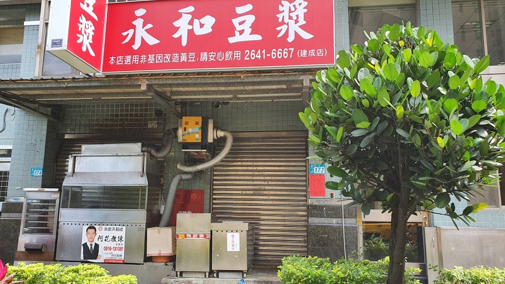 永和豆漿汐止建成店 的照片