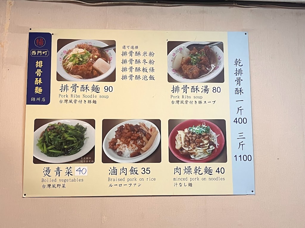 西門町楊排骨酥麵-錦州店 的照片