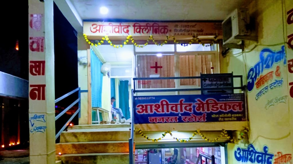 Dr. Ashirwad Clinic