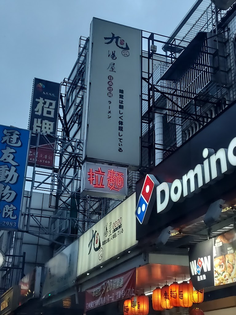 九湯屋日本拉麵-桃園平鎮店 的照片