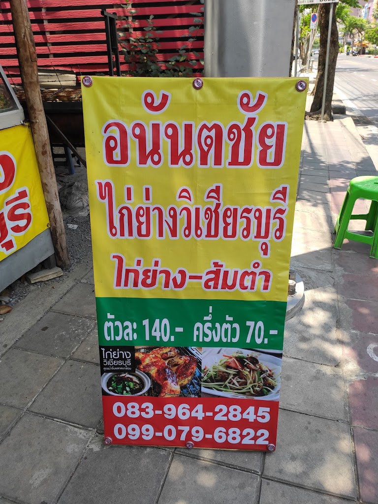 รูปภาพของ ไก่ย่างวิเชียรบุรื