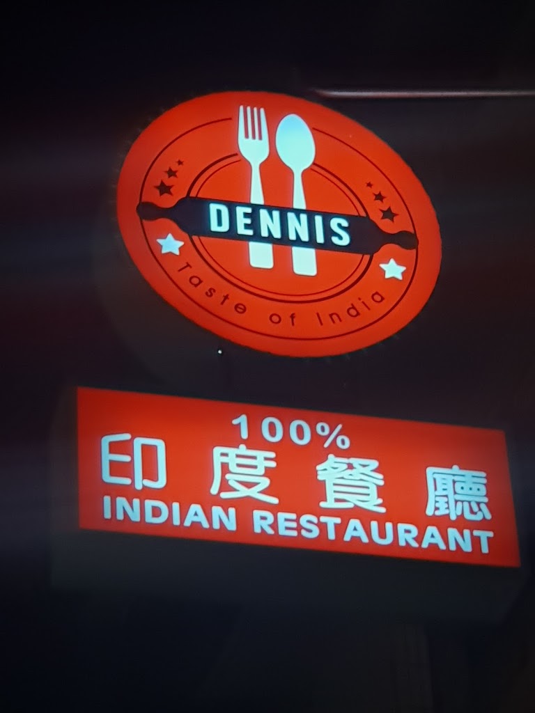 Dennis 印度餐廳Indian Restaurant 的照片