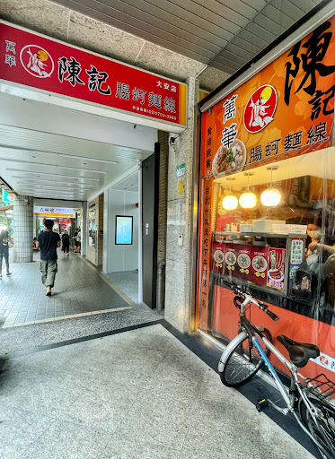 陳記腸蚵麵線大安店 的照片