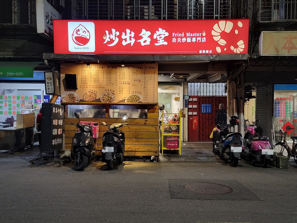 炒出名堂-福樂總店 的照片