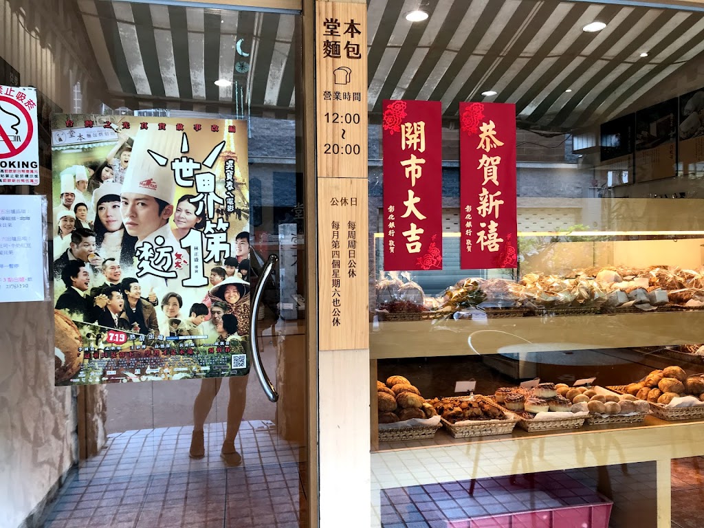 堂本麵包店 的照片