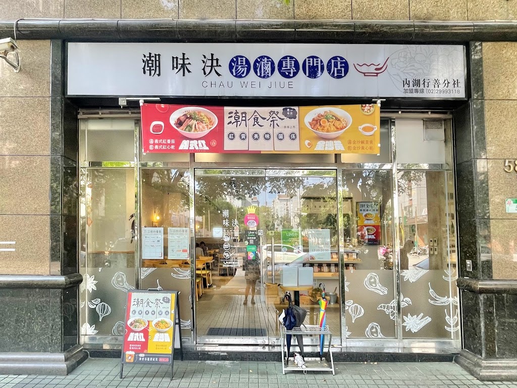 潮味決·湯滷專門店 內湖行善分社 的照片