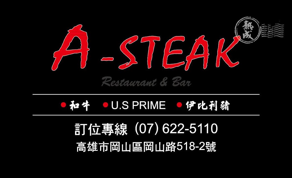A-STEAK 牛排餐酒館 的照片