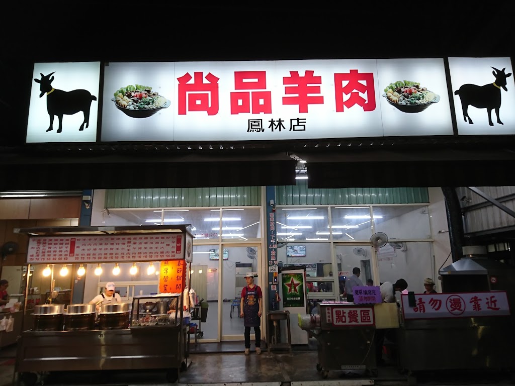 尚品羊肉（大寮鳳林店） 的照片