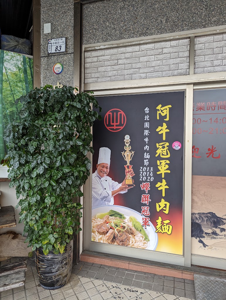 阿牛冠軍牛肉麵-台東美食 台東美食2023 台東美食推薦 台東小吃 台東牛肉麵 台東必吃 的照片