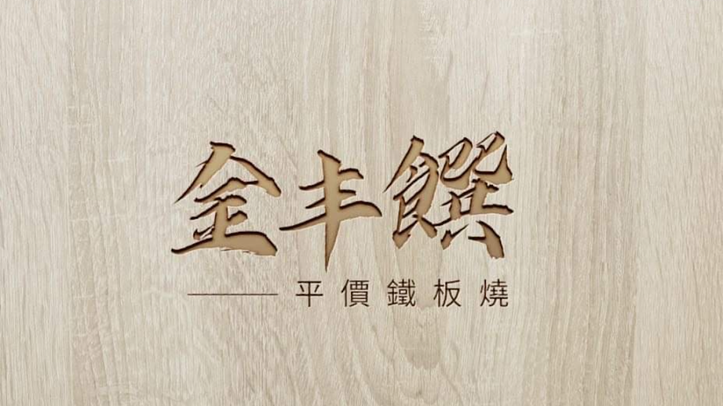 金丰饌平價鐵板燒(霧峰店) 的照片