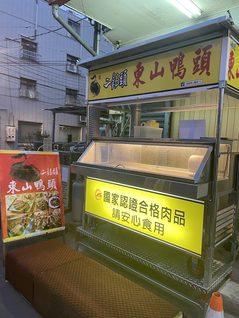 二鍋頭東山鴨頭竹山店 的照片