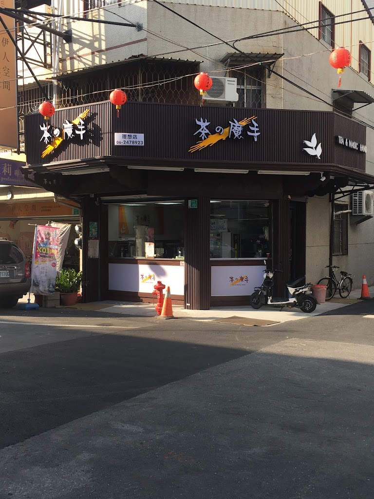 茶之魔手理想店 的照片