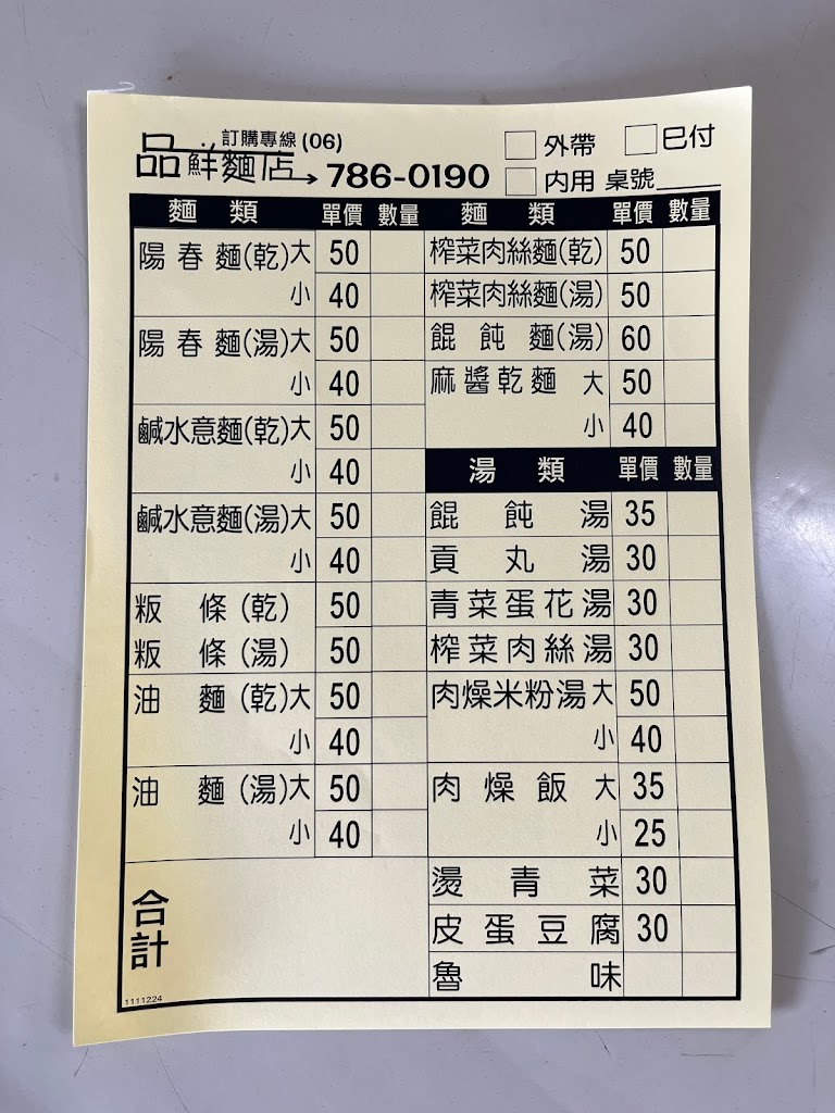 品鮮麵店 的照片