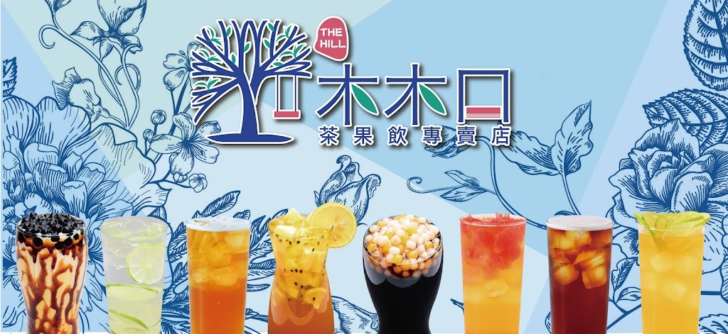 木木口茶果飲專賣店 的照片