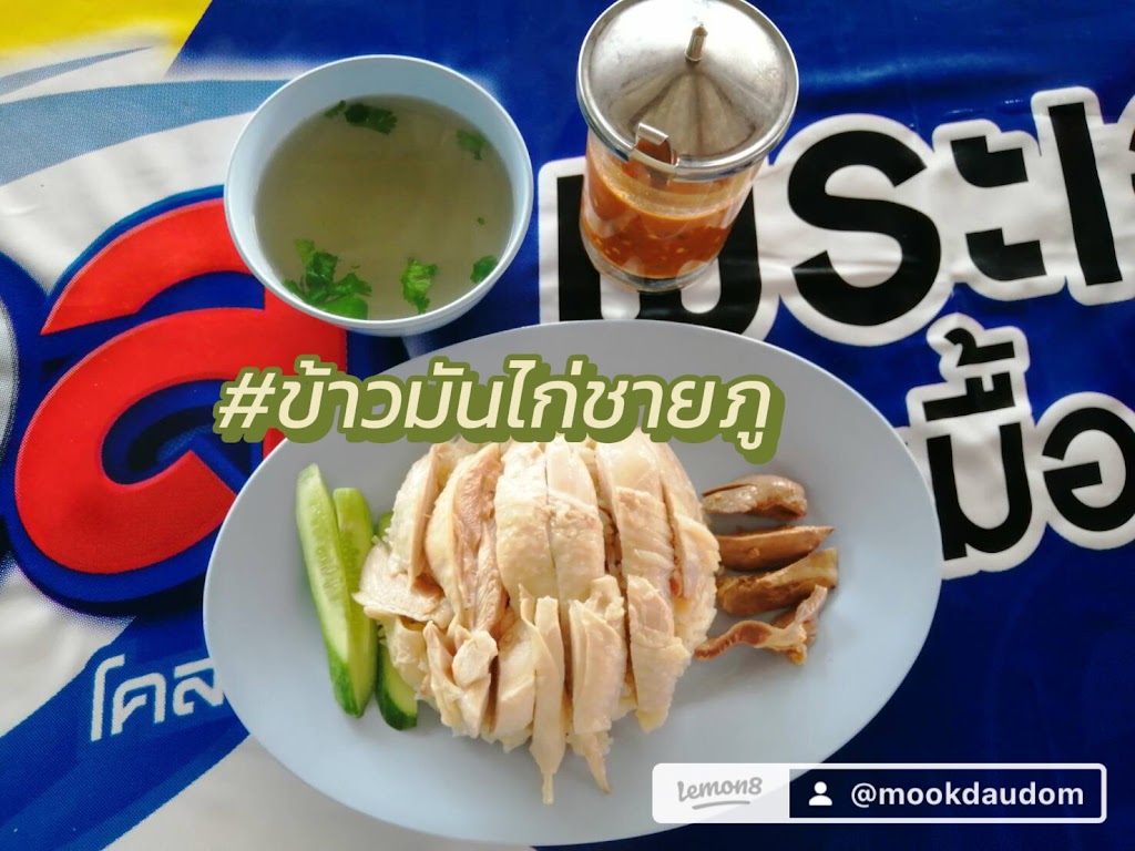 ข้าวมันไก่ (ชายภู) の写真