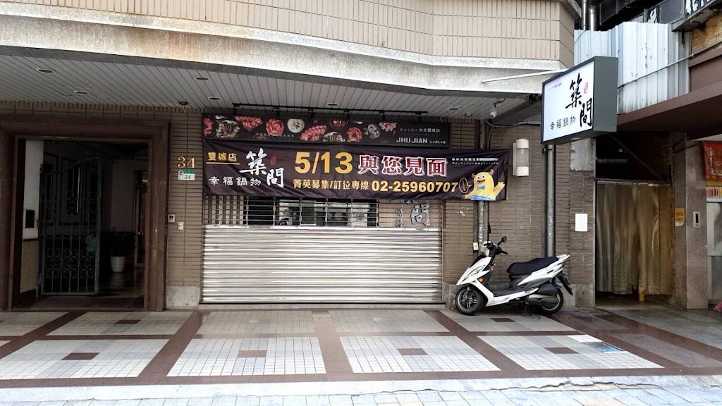 築間幸福鍋物 台北雙城店 的照片