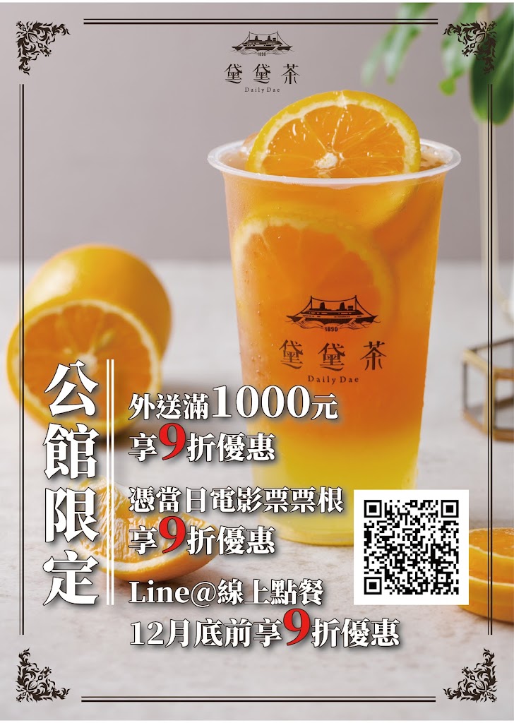 黛黛茶 DailyDae公館秀泰店-歐風水果紅茶-公館特色茶飲|排隊美食|必喝飲料|人氣飲料|水果飲品|在地推薦飲料 的照片