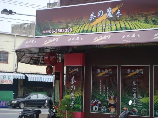 茶之魔手 (仁德田厝店) 的照片