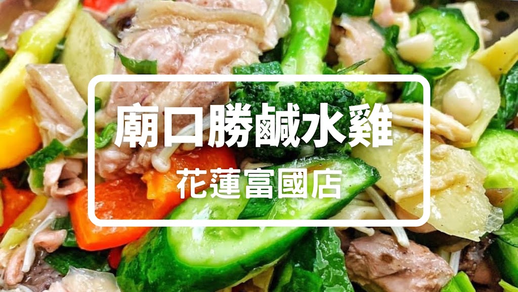 廟口勝鹹水雞 富國店 的照片