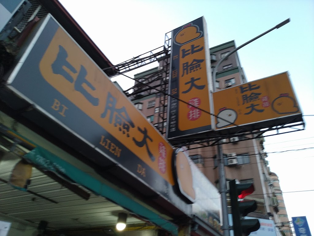 比臉大雞排 逢甲店 的照片