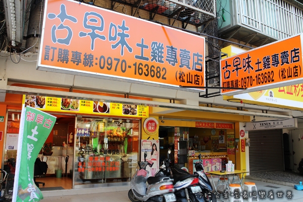 古早味土雞專門店（松山店） 的照片