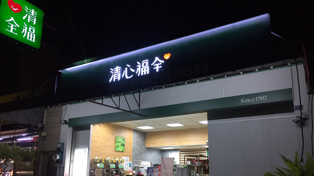 清心福全中正店-珍珠奶茶手搖專賣店 的照片