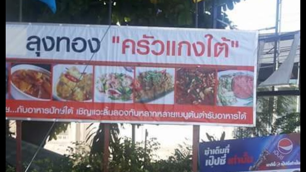 ร้านลุงทอง ครัวแกงใต้ の写真