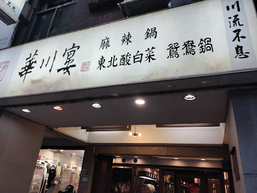 華川宴麻辣鴛鴦火鍋 板橋直營店 的照片