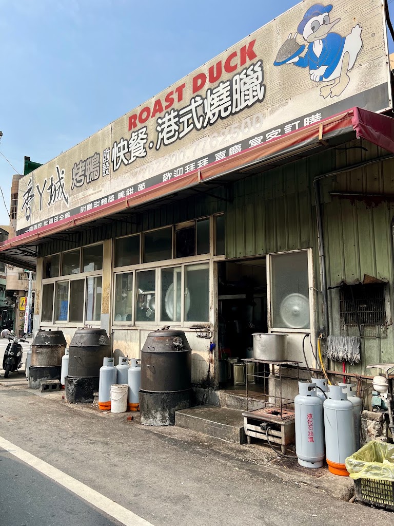 彰化縣鹿港鎮 香ㄚ城烤鴨（港式燒臘快餐） 台灣餐廳推薦 手搖推薦 甜點推薦 買一送一 優惠訊息 