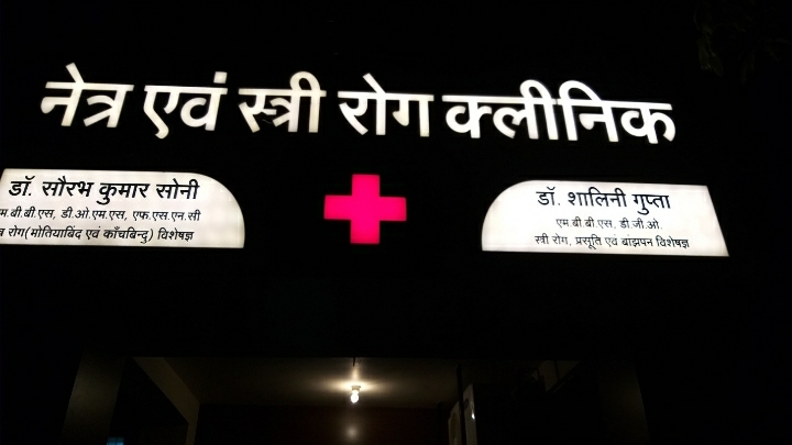 Dr Sourabh Soni Best Eye And Laser Care Clinic
