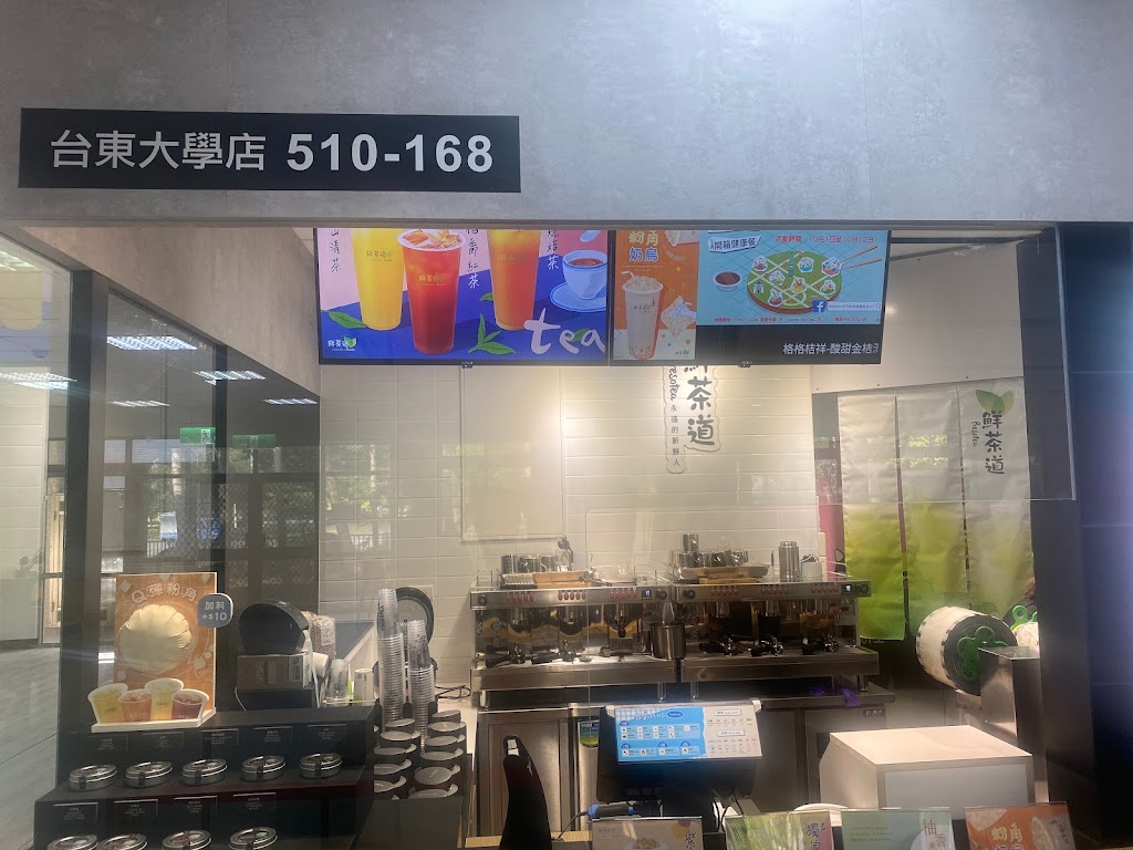 鮮茶道（台東大學店） 的照片