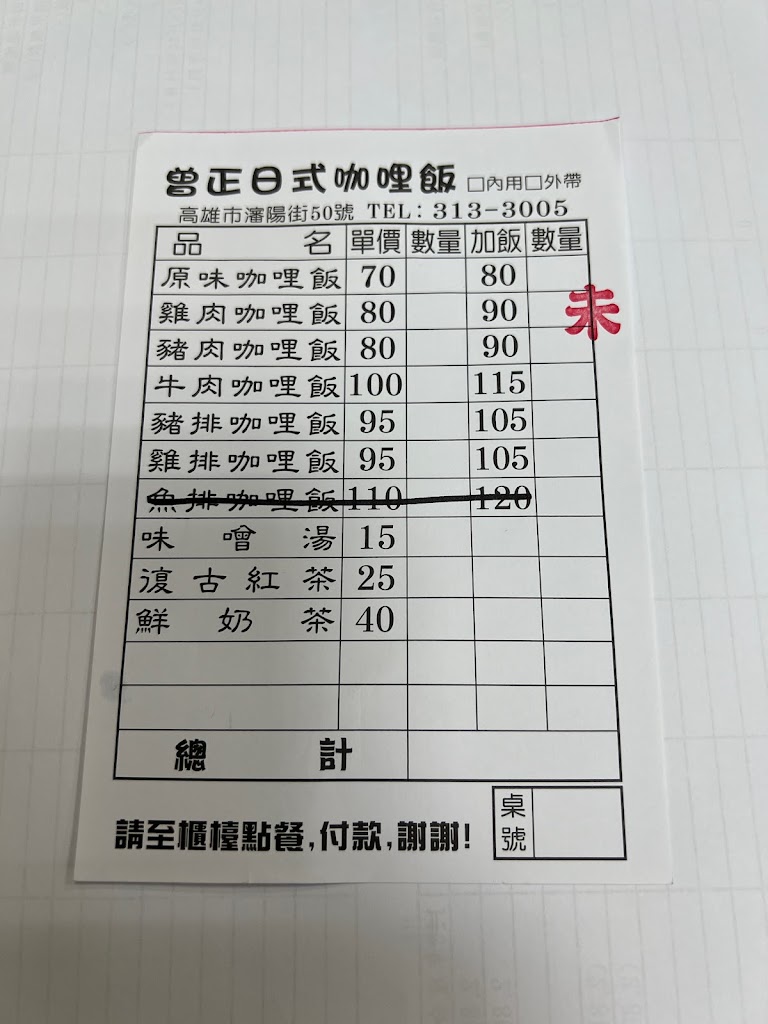 曾正日式咖哩 的照片