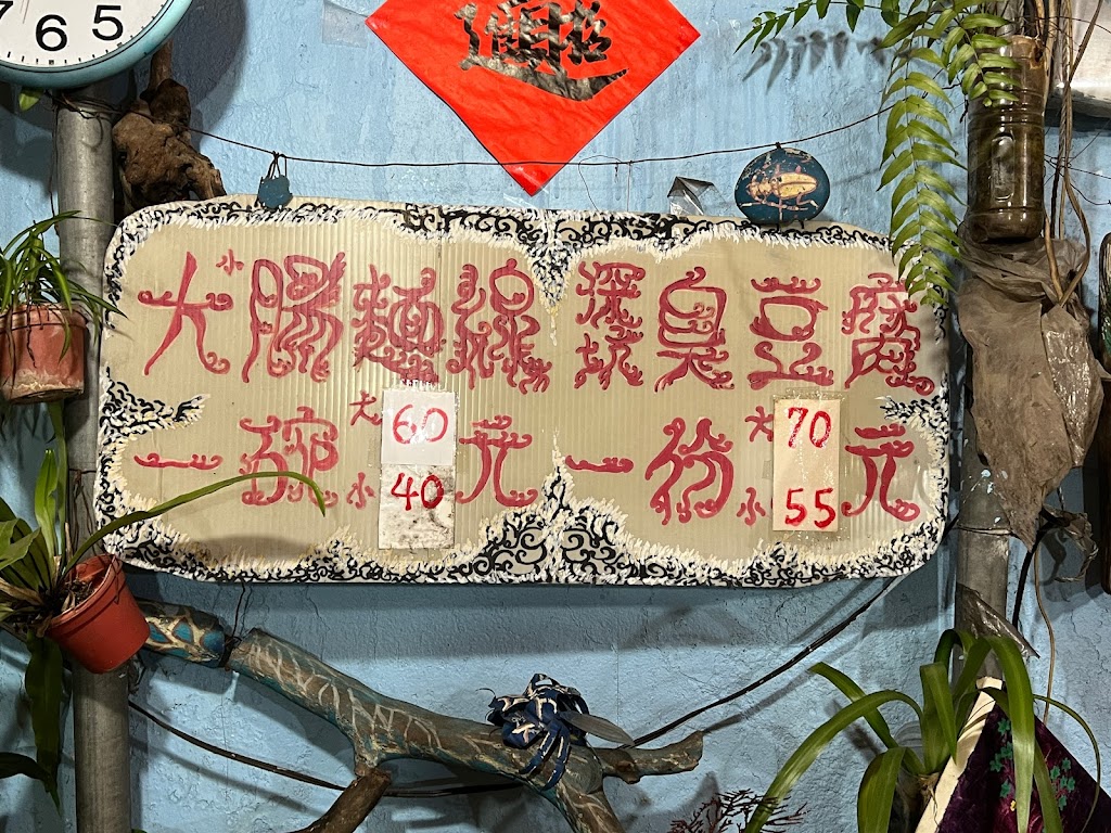 光輝鹿大腸麵線 臭豆腐 的照片