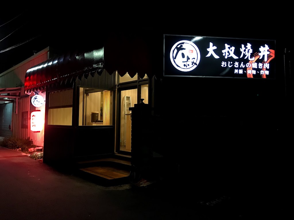 大叔燒丼 的照片