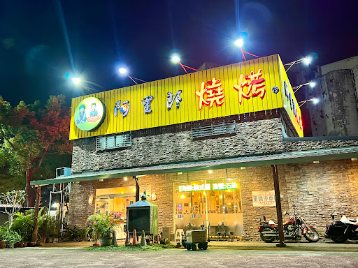 阿里郎韓式餐廳 的照片