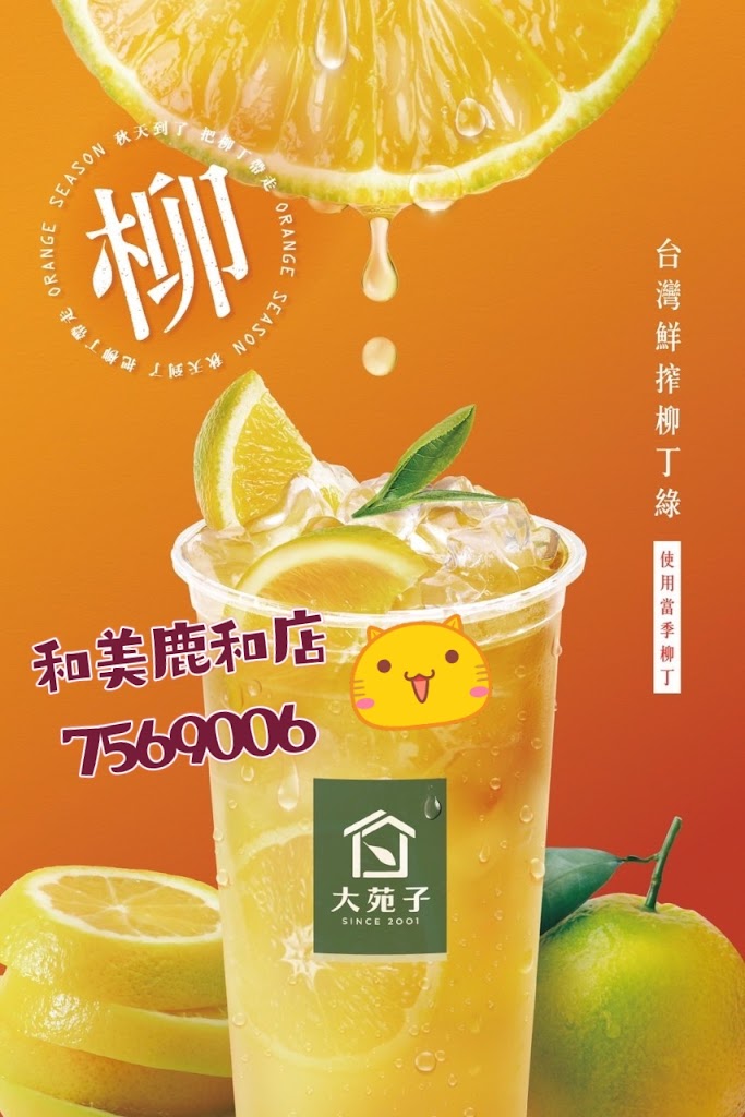 大苑子茶飲專賣店(和美鹿和店) 的照片