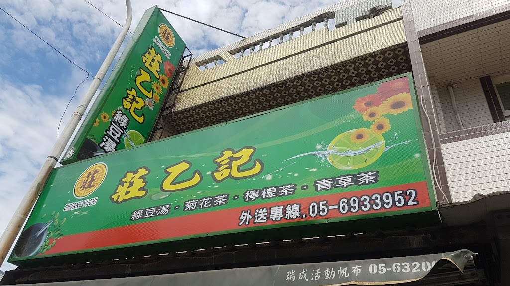 莊乙記綠豆湯總店 的照片